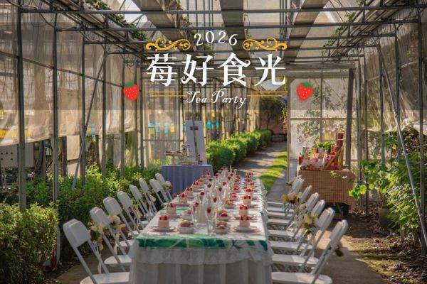 2026莓好時光草莓宴(住宿專屬) 四萬坪森林