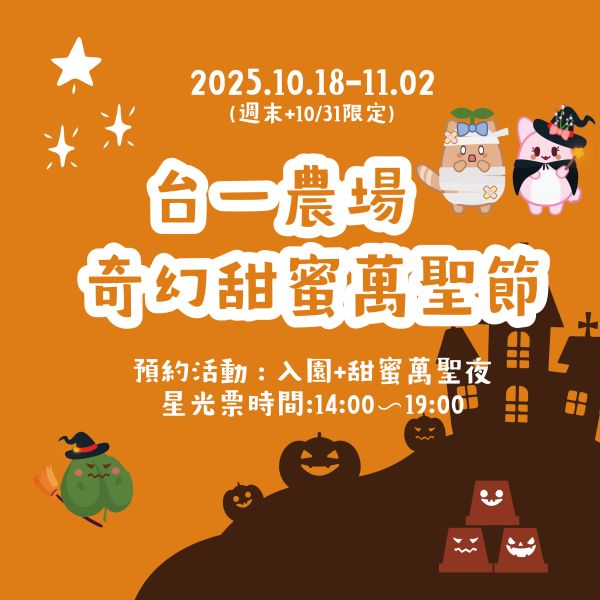 甜蜜奇幻萬聖夜(入園+活動) (住宿免費參加) 萬聖節活動
園區尋寶探秘
搗蛋盆栽精靈
萬聖葉拓DIY
甜蜜奇幻萬聖夜