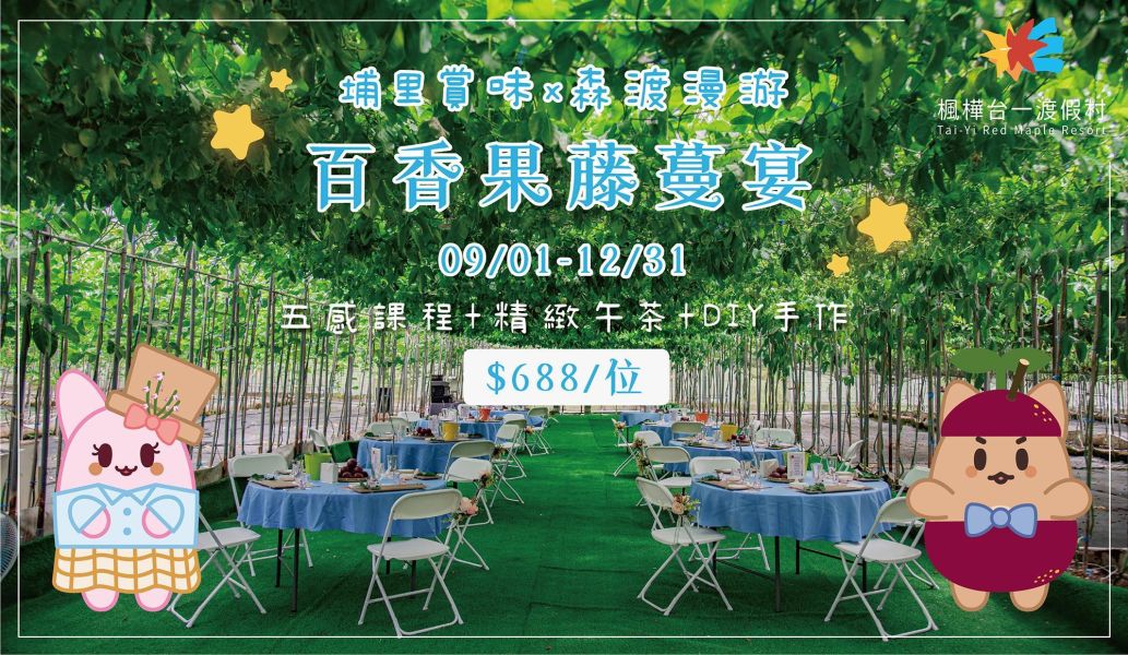 2026埔里森渡慢遊-百香果藤蔓宴 