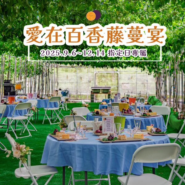 2025愛在百香藤蔓宴 