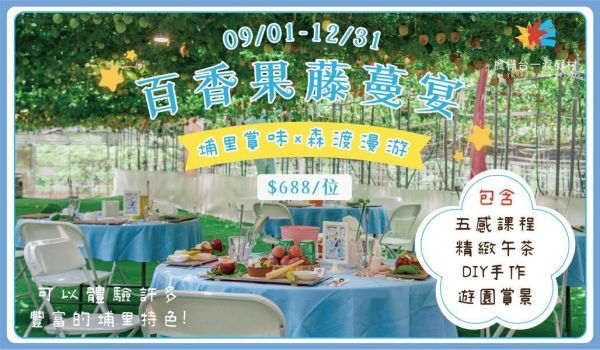 2026埔里森渡慢遊-百香果藤蔓宴(住宿客優惠) 