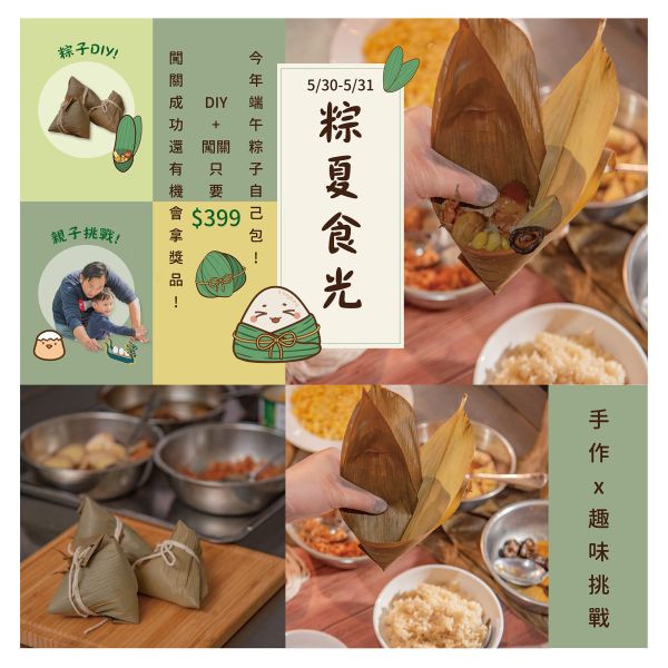粽夏食光｜命在蛋舟 (端午節活動) 