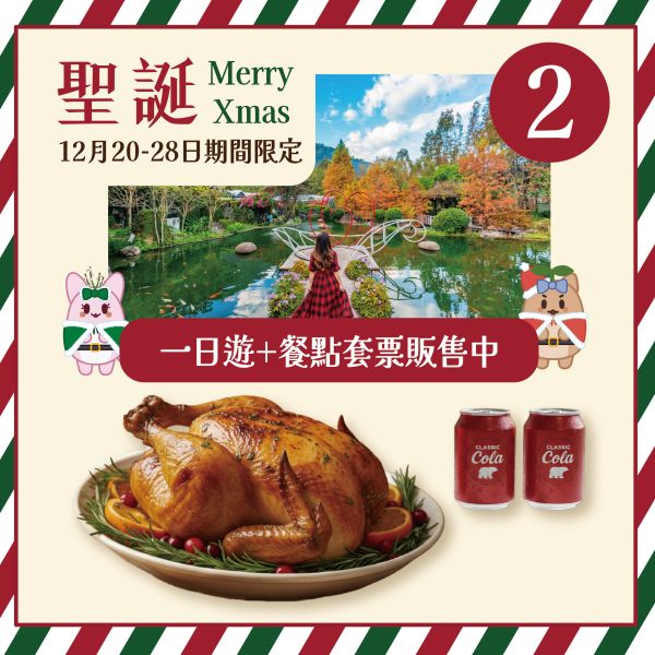 聖誕・紅綠派對套票2~ (一日遊) 2人 