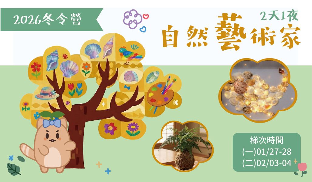 2026冬令營~自然藝術家 冬令營,藝術,畫畫,農場,
