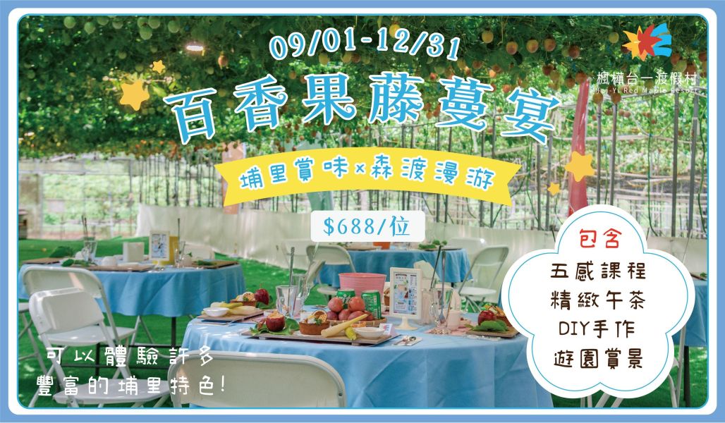 2026埔里森渡慢遊-百香果藤蔓宴 