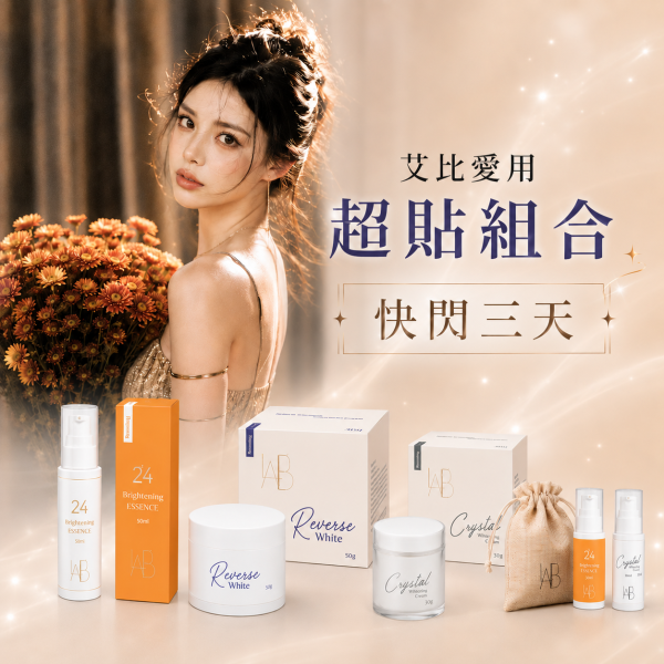 艾比愛用超貼底妝 