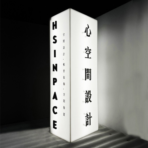 心空間設計 