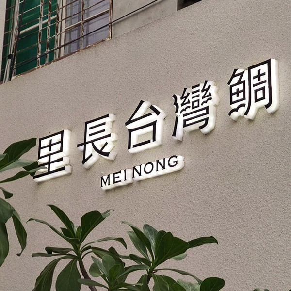 台灣鯛燈箱招牌 