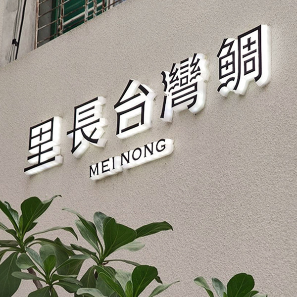 台灣鯛燈箱招牌 