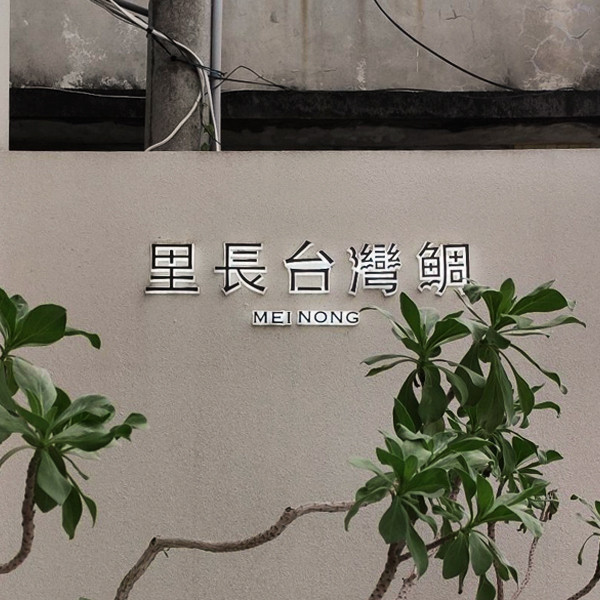 台灣鯛燈箱招牌 