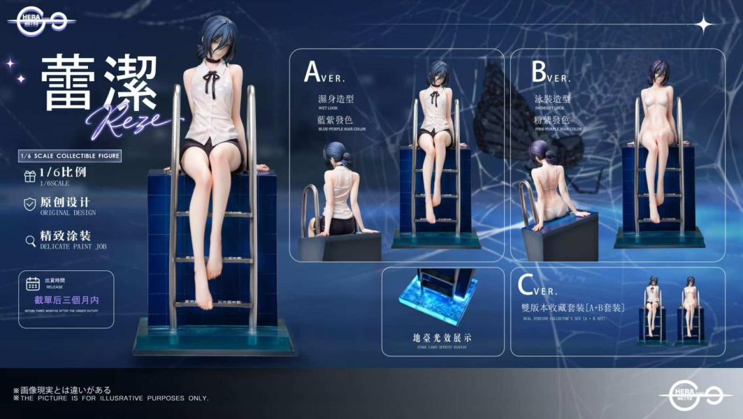 HeRa 夜泳絲纏 蕾潔 