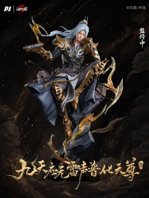 否極×滄元圖 九天應元雷聲普化天尊-孟川 
