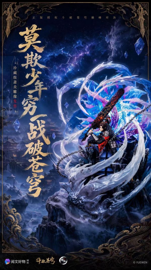 瑤光x閱文 三年之約蕭炎 