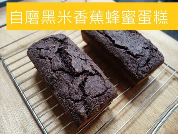 黑米香蕉磅蛋糕(蛋素) 