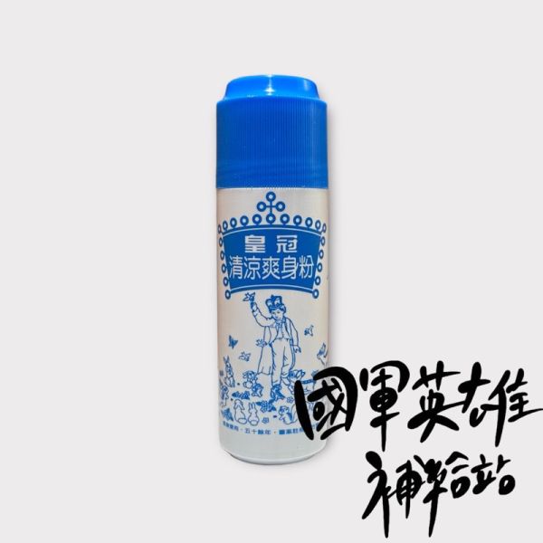 涼感爽身粉 涼感爽身粉 當兵睡覺痱子粉  當兵痱子粉