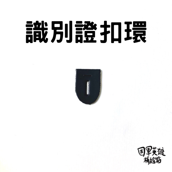 識別證扣環 