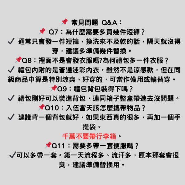 新兵入伍大禮包 