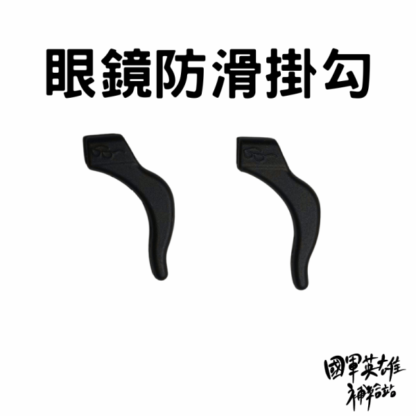 眼鏡防滑掛勾 