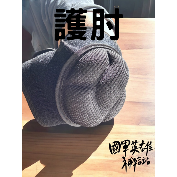 國軍彈力防撞護肘一雙 