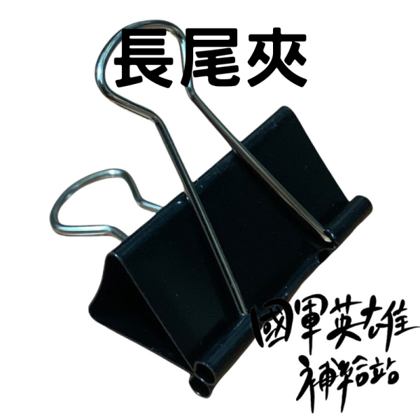長尾夾 長尾夾