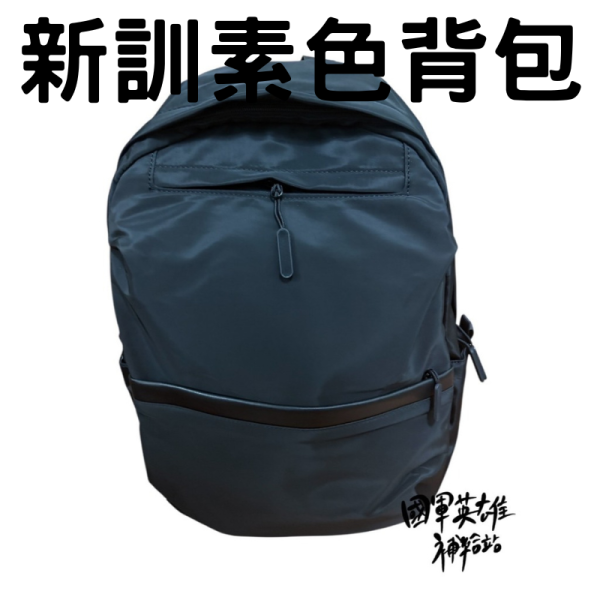 新訓素色背包 