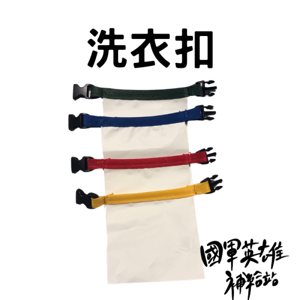 洗衣扣 當兵新訓洗衣扣