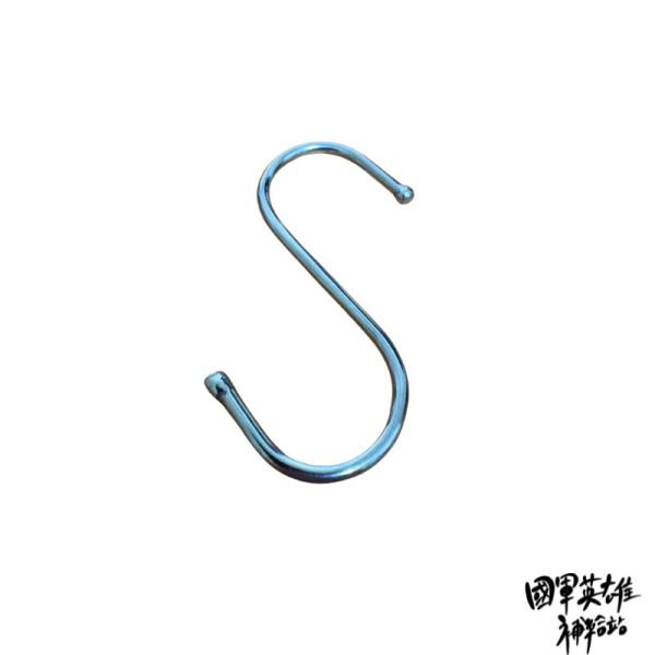 S掛勾 S掛勾 國軍英雄補給站