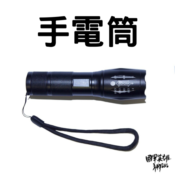 夜哨強棒手電筒 當兵專用手電筒