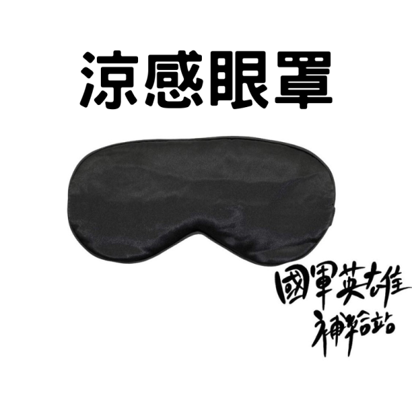 涼感安眠眼罩 