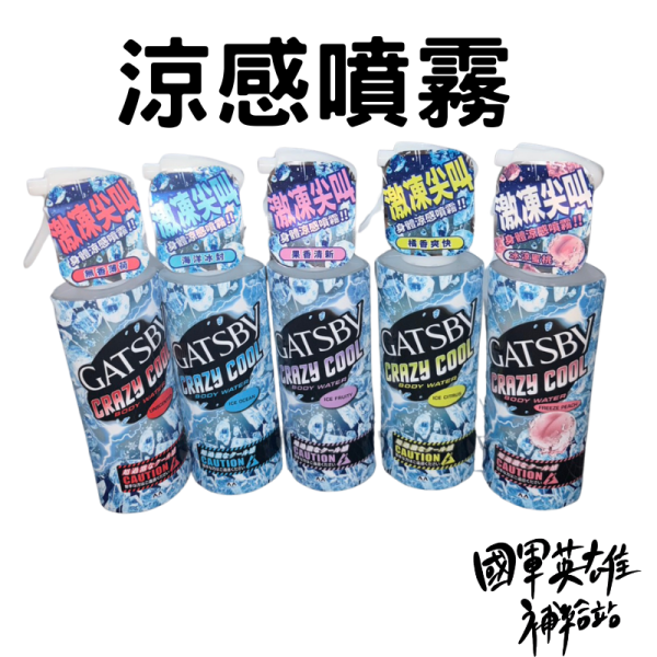 GATSBY魔法激凍體用噴霧 涼感噴霧170ml 涼感噴霧 當兵用涼感噴霧