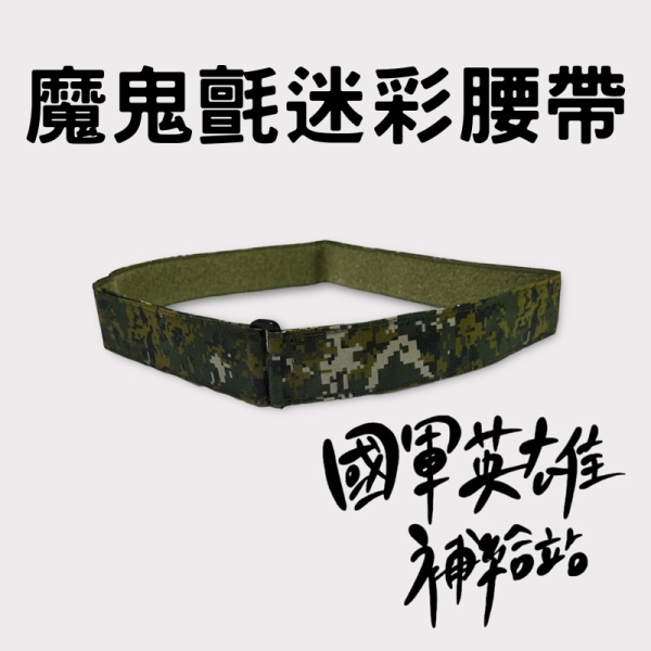 魔鬼氈迷彩腰帶 