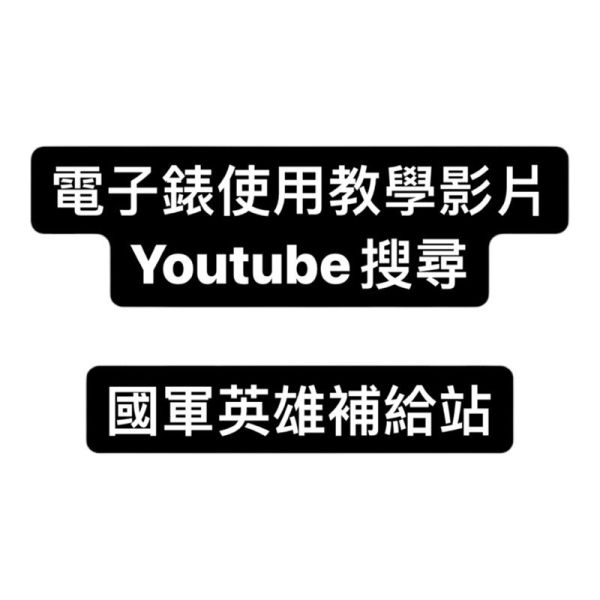 防水電子錶【附使用教學影片】【保固一個月】 當兵手錶