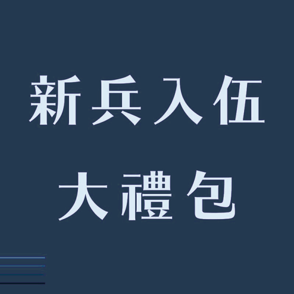 新兵入伍大禮包海陸極上版本 