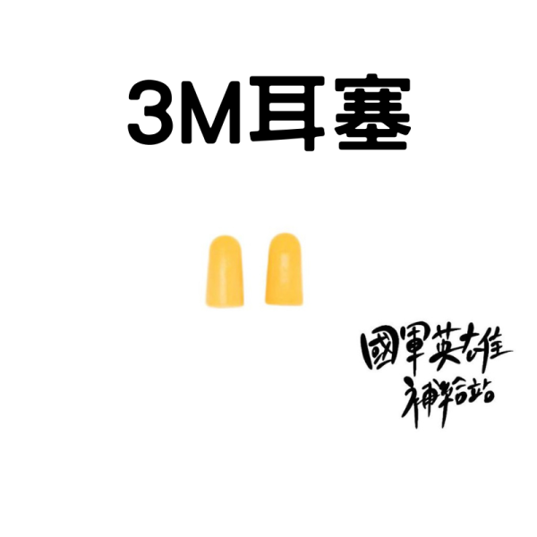 3M耳塞 當兵耳塞