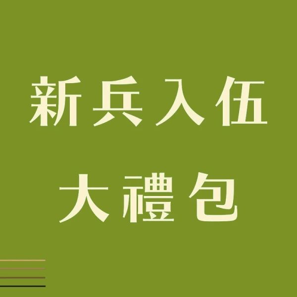 新兵入伍大禮包無衣服褲子版本 