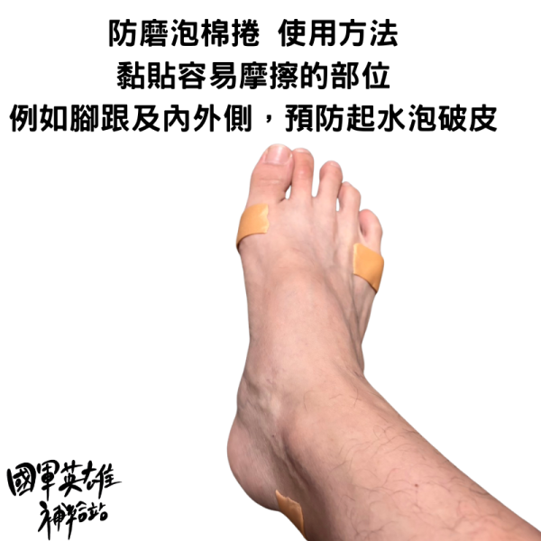 防磨泡棉捲貼 防止當兵腳起水泡