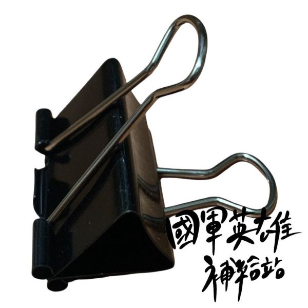 長尾夾 長尾夾