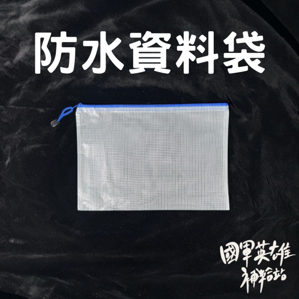 防水資料袋 
