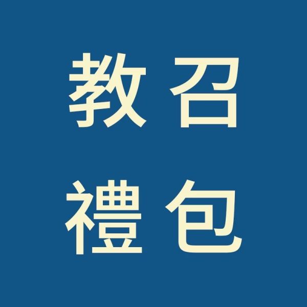 教召禮包 教召禮包  教召必備  14天教召