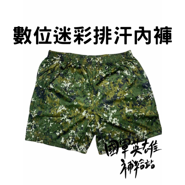 數位迷彩排汗四角內褲 吸濕排汗 速乾內褲 