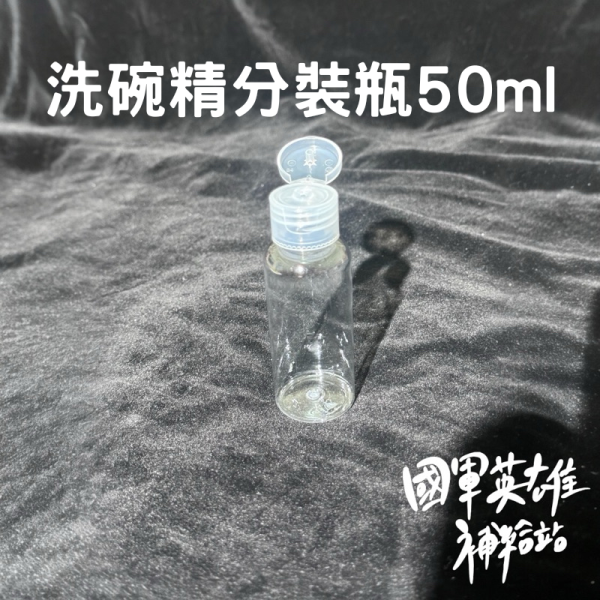 洗碗精小分裝瓶 