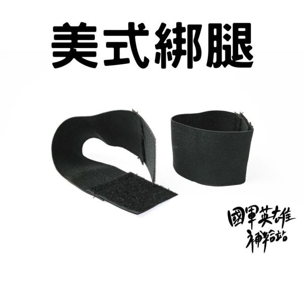美式版腿寬版 美式綁腿寬版