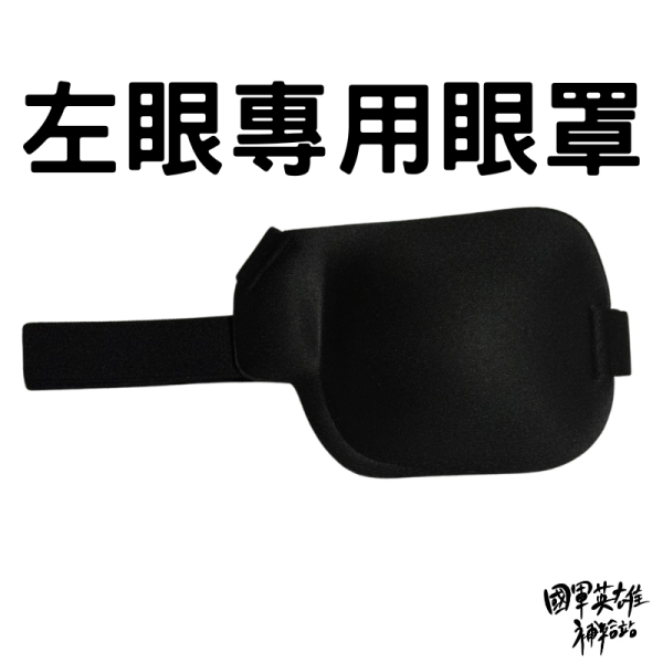 左眼專用眼罩 (打靶用) 打靶用眼罩 左眼眼罩