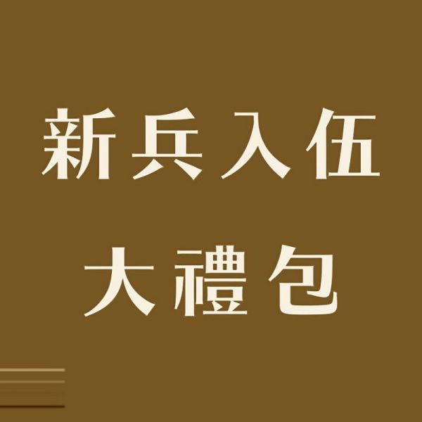 新兵入伍大禮包護膝版本 
