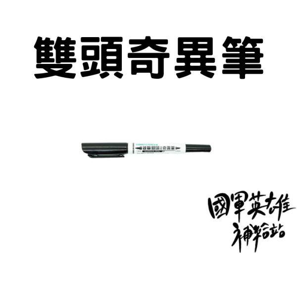雙頭油性奇異筆 