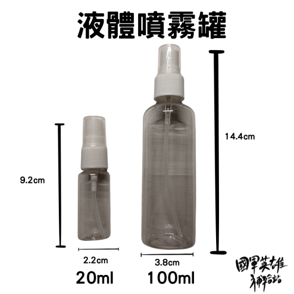 隨身液體噴霧罐20ml 
