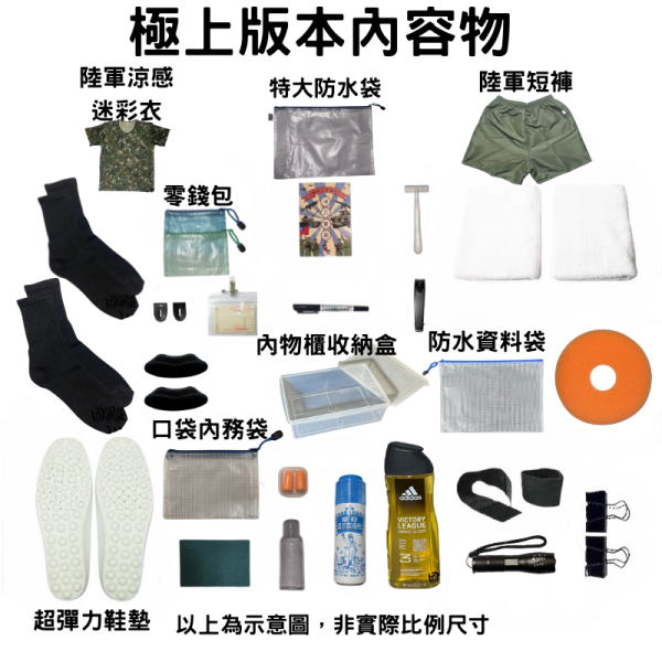 新兵入伍大禮包極上版本 新兵入伍大禮包