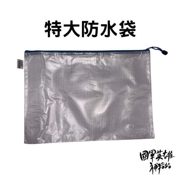 特大防水袋 餐盤收納袋