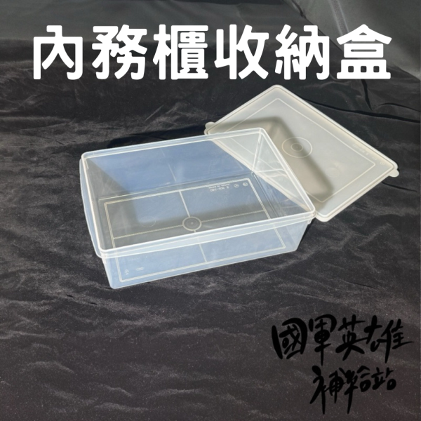 內務櫃收納盒 