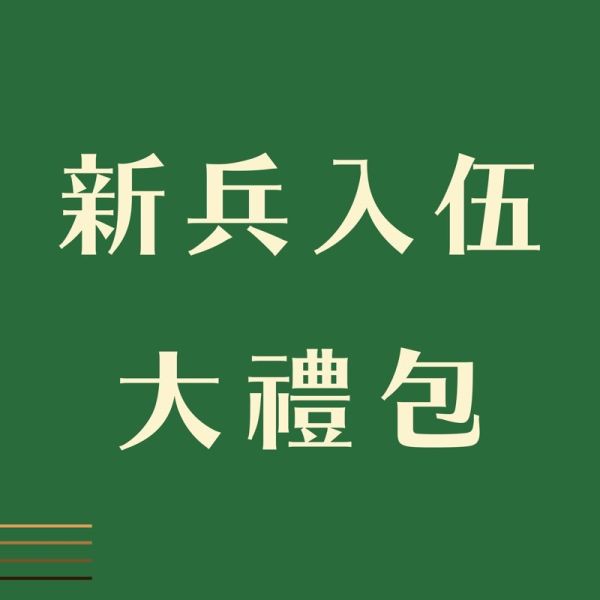 新兵入伍大禮包 